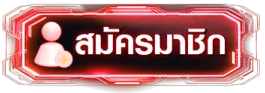 สมัครสมาชิก