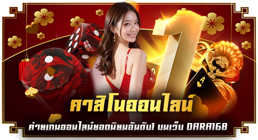 คาสิโนออนไลน์ ค่ายเกมออนไลน์ยอดนิยมอันดับ1 บนเว็บ DARA168 ปก