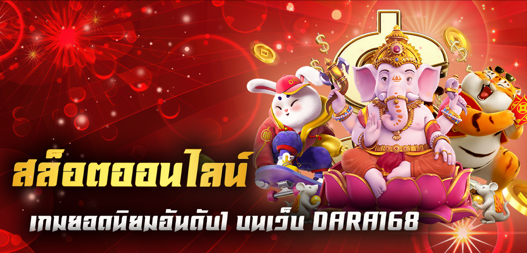 สล็อตออนไลน์ เกมยอดนิยมอันดับ1 บนเว็บ DARA168 ปก